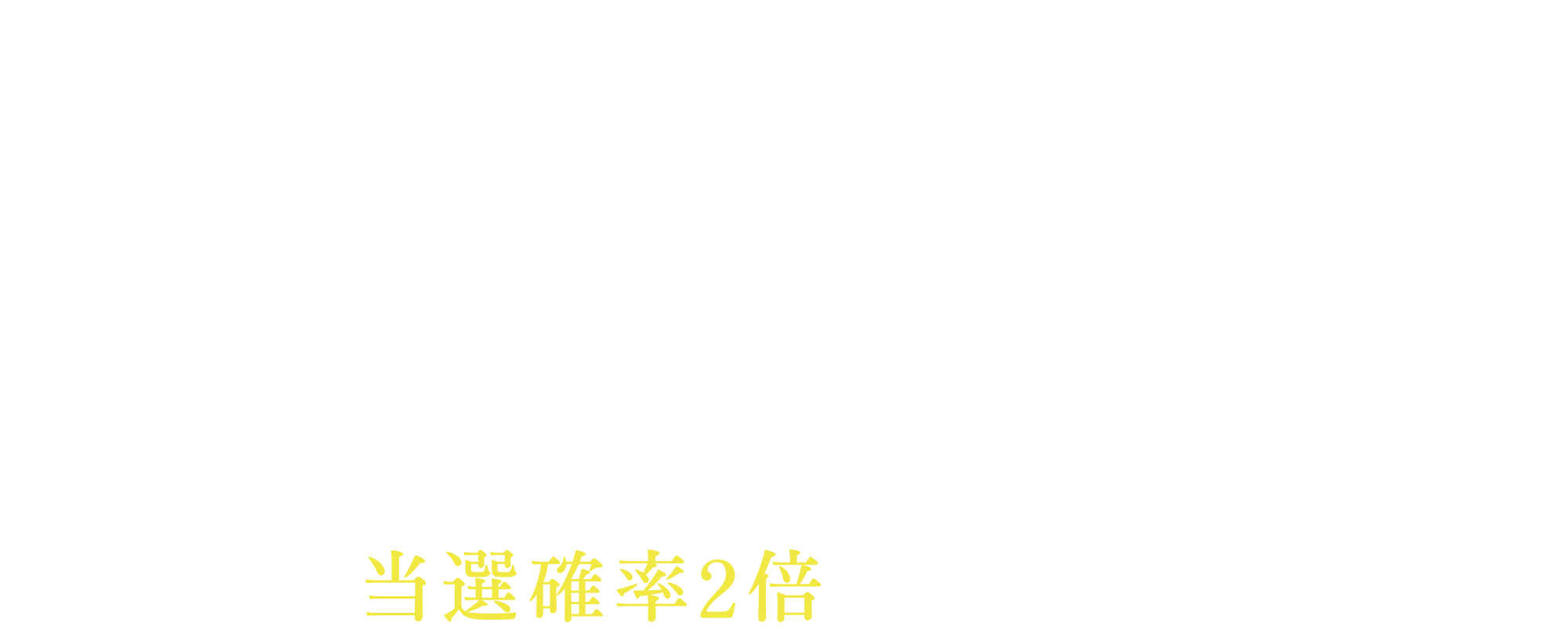 応募方法 Club JRA-Net通信受信者は当選確率2倍になります。