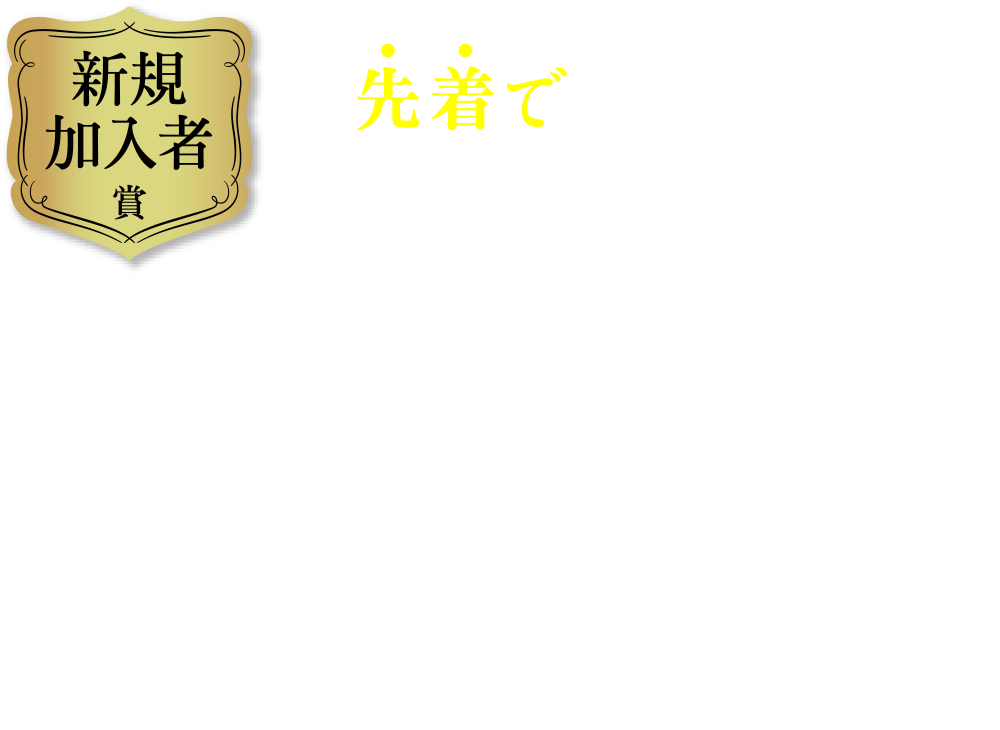 新規加入者賞 先着で5,000名様 日本ダービー＆有馬記念優勝馬QUOカード（1,000円分×2種）