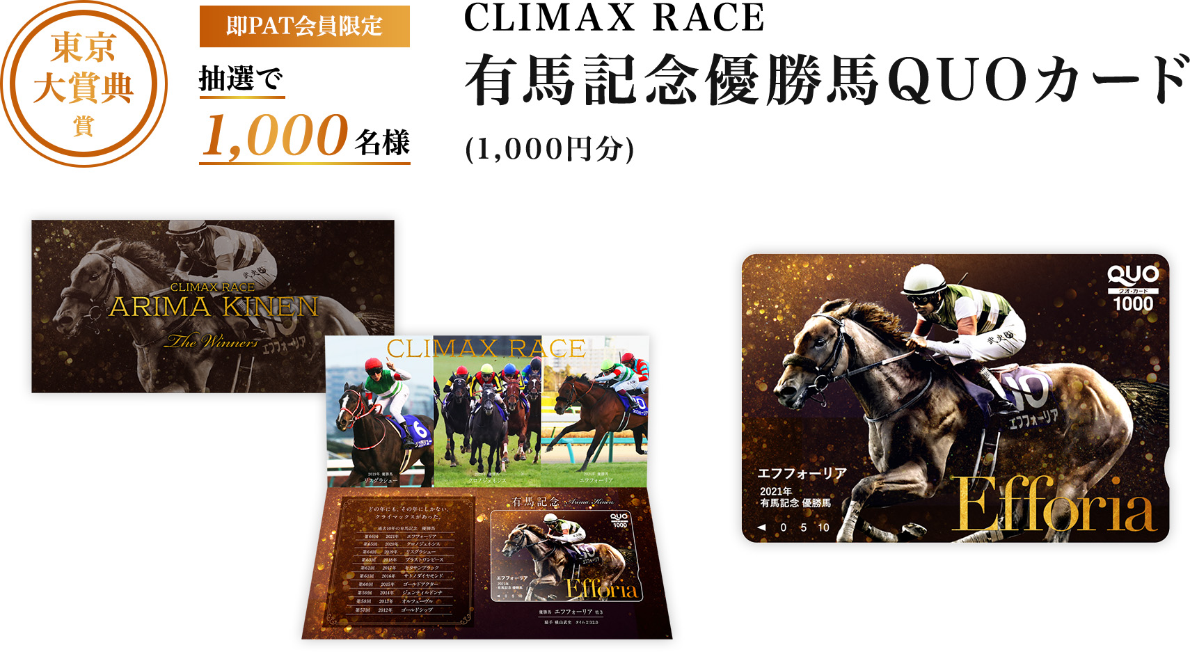 東京大賞典賞 即PAT会員限定　抽選で1,000名様 CLIMAX RACE 有馬記念優勝馬QUOカード（1,000円分）