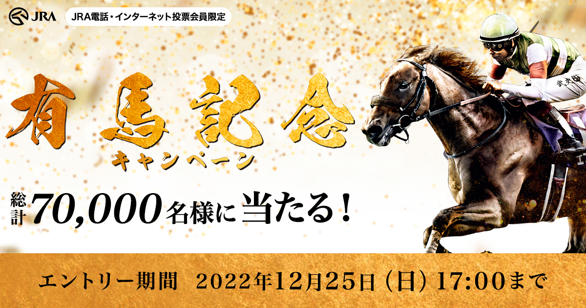 JRA 選べる豪華賞品！秋のプレゼントキャンペーン結果 | ラジオネーム