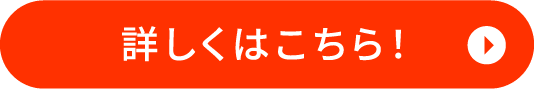 詳しくはこちら！