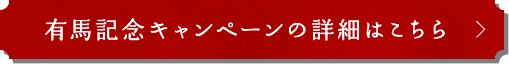 有馬記念キャンペーンの詳細はこちら