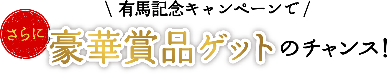 有馬記念キャンペーンでさらに豪華賞品ゲットのチャンス！