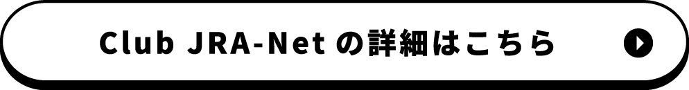 Club JRA-Netの詳細はこちら