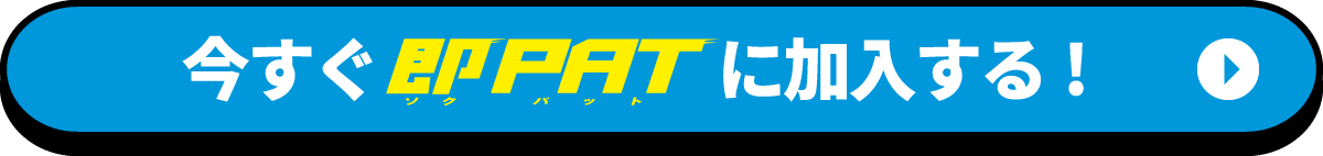 今すぐ即PATに加入する！