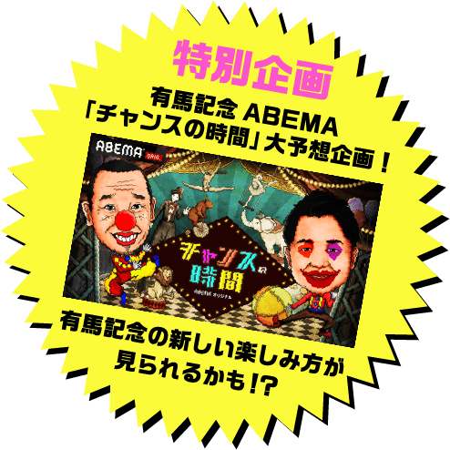 特別企画 有馬記念ABEMA「チャンスの時間」大予想企画！​有馬記念の新しい楽しみ方が見られるかも！？