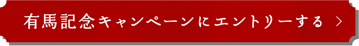 有馬記念キャンペーンにエントリーする