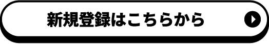 新規登録はこちらから