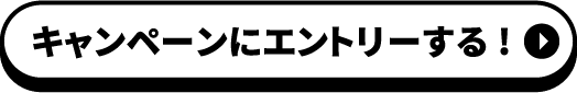 キャンペーンにエントリーする!