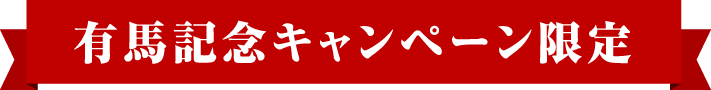 有馬記念キャンペーン限定