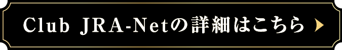 Club JRA-Netの詳細はこちら