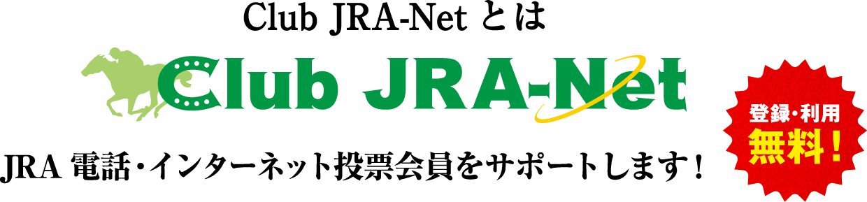Club JRA-Netとは Club JRA-Net JRA電話・インターネット投票会員をサポートします! 登録・利用 無料!