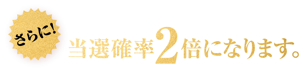 さらに「Club JRA-Net通信」受信者は当選確率2倍になります。