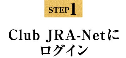 STEP1 Club JRA-Netにログイン