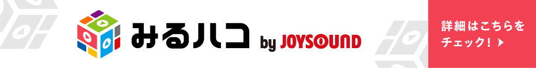みるハコ 詳細はこちらをチェック!