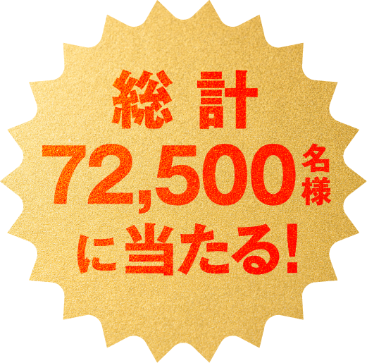 総計72,500名様に当たる！