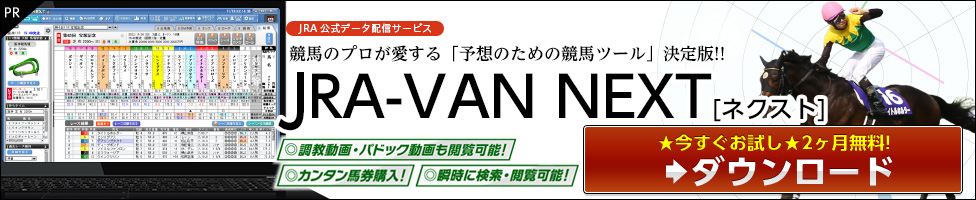 JRA-VAN NEXT ダウンロード
