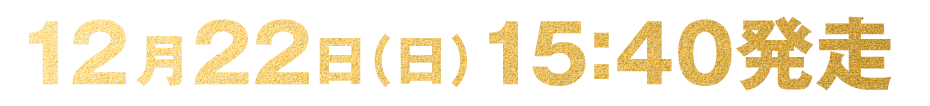 12月22日(日)15:40発走