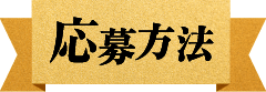 応募方法