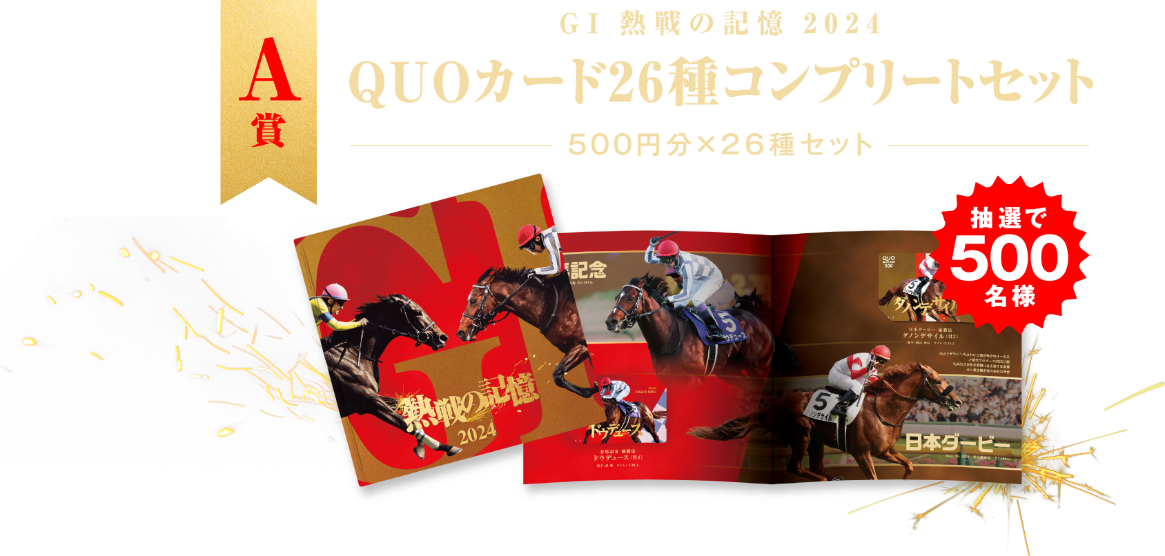 A賞 GⅠ 熱戦の記憶 2024 QUOカード26種コンプリートセット 500円分×26種セット ※賞品画像はイメージです。