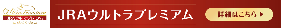 JRAウルトラプレミアム 詳細はこちら