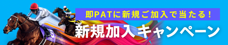 即PATに新規ご加入で当たる! 新規加入キャンペーン