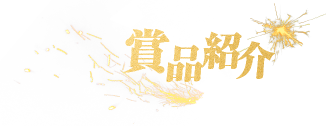 賞品紹介