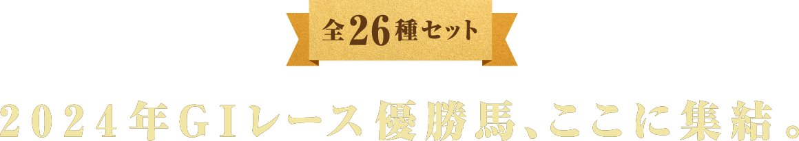 全26種セット 2024年GIレース優勝馬、ここに集結。
