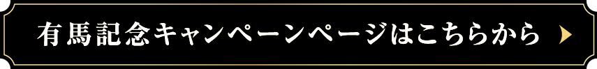 有馬記念キャンペーンページはこちらから