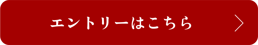 エントリーはこちら