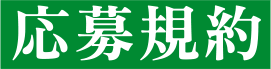 応募規約