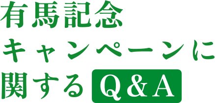 有馬記念キャンペーンに関するQ&A