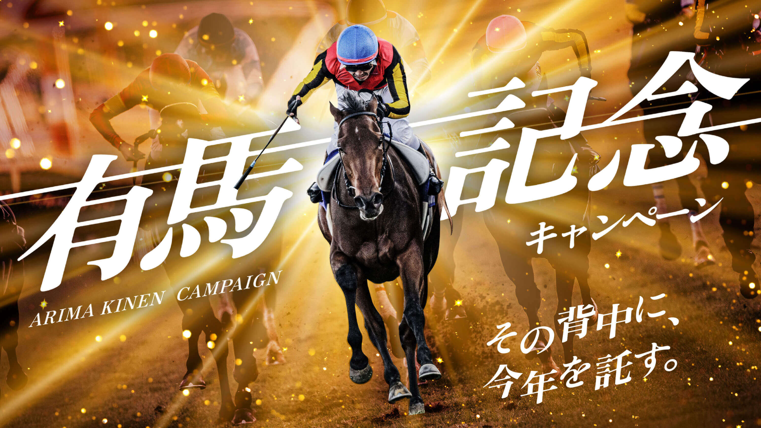 有馬記念キャンペーン - 2025年G1優勝馬のQUOカードなどが総計90,000名様に当たる！