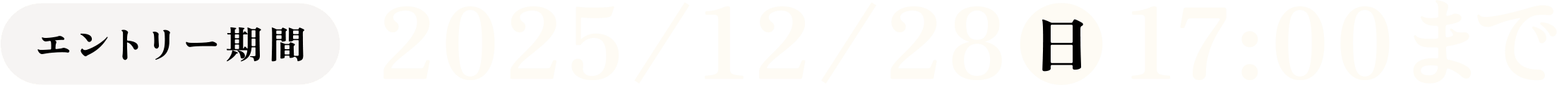 エントリー期間：2025年12月28日（日）17：00まで