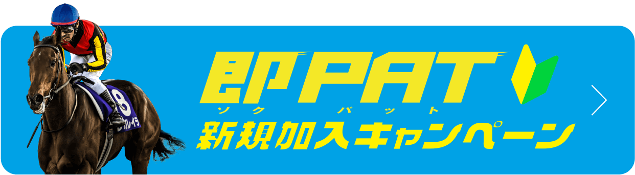 即PAT新規加入キャンペーン