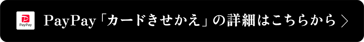 PayPayカードきせかえの詳細はこちらから