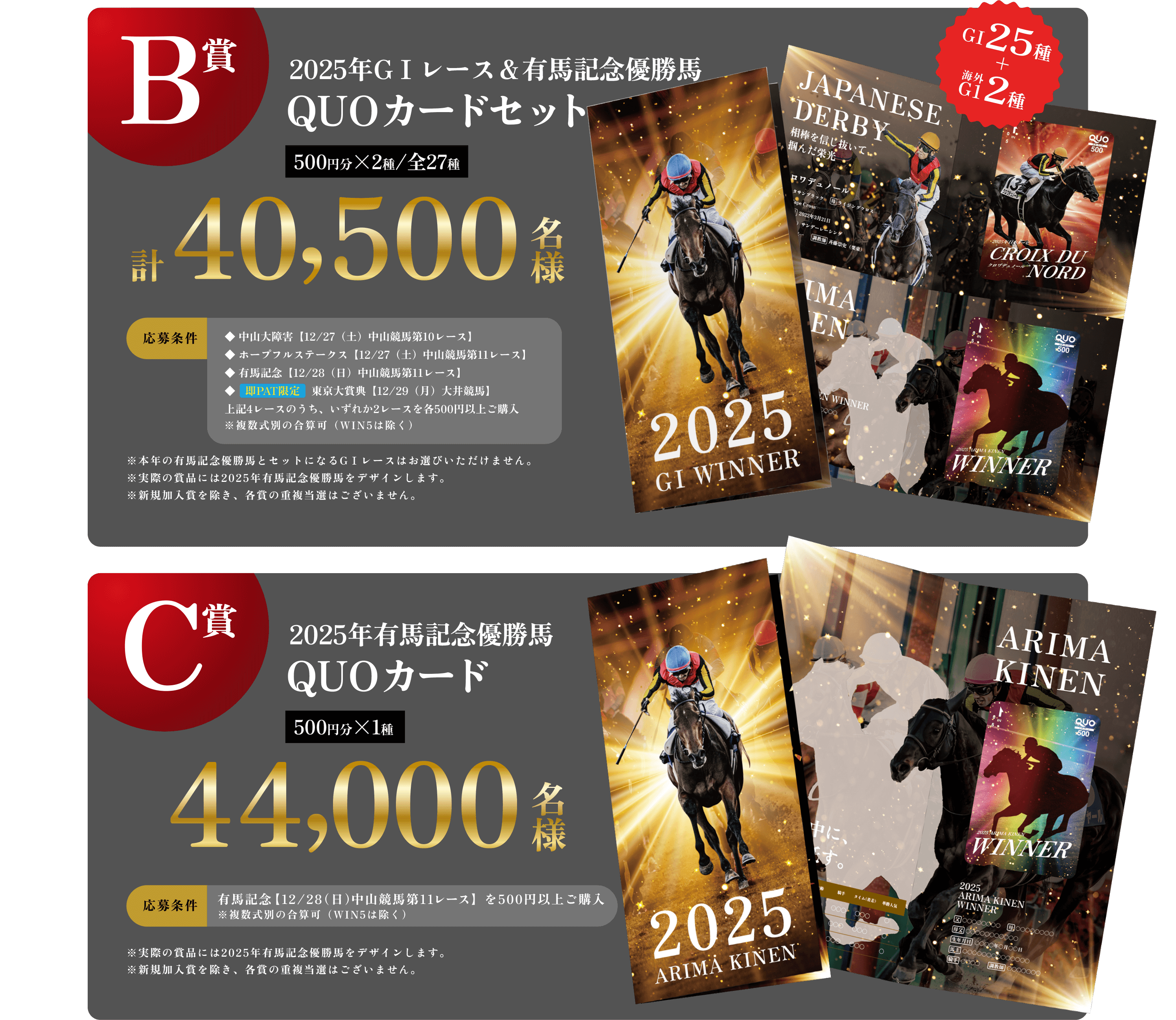 【B賞】抽選で合計40,500名様　2025年GⅠレース＆有馬記念優勝馬QUOカードセット（500円分×2種／全27種）　【C賞】抽選で44,000名様　2025年有馬記念優勝馬QUOカード （500円分）