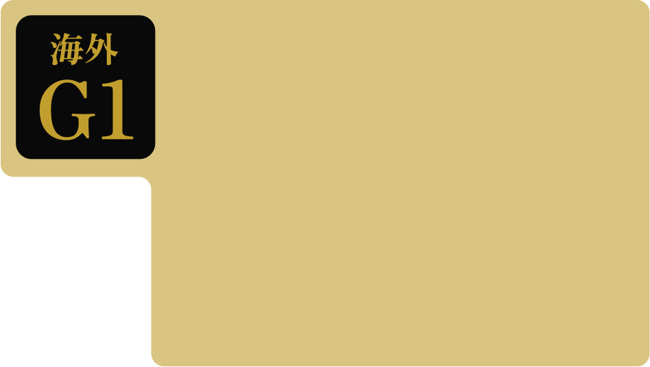 海外G1