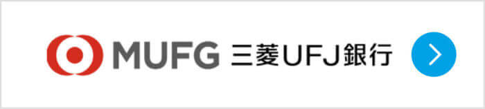 三菱UFJ銀行