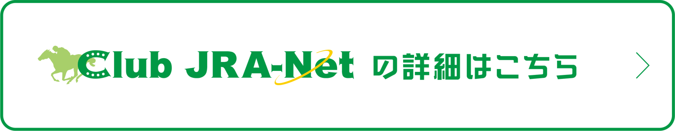 Club JRA-Netの詳細はこちら