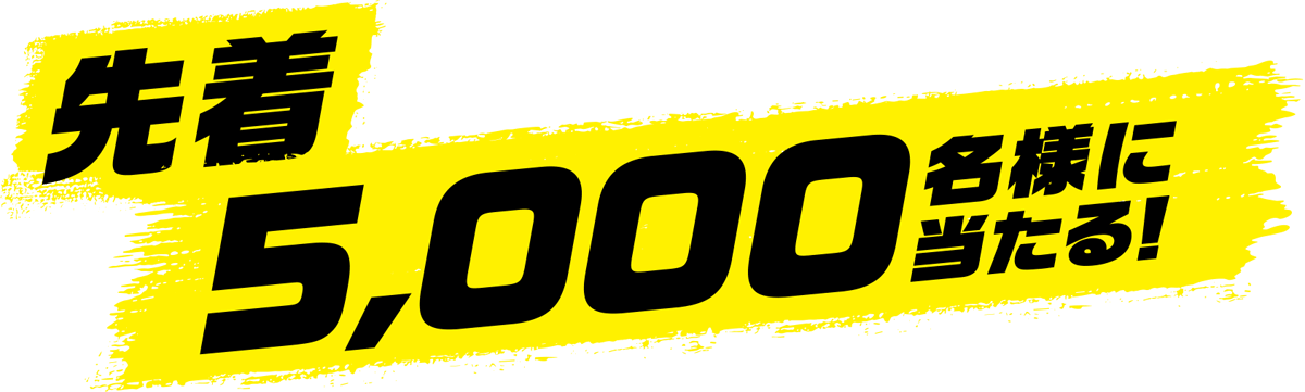 先着5,000名様に当たる！