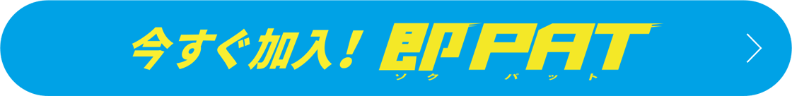 今すぐ加入！即PAT