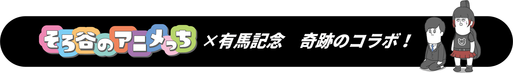 そろ谷のアニメっち×有馬記念 奇跡のコラボ