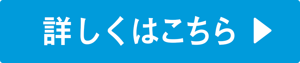 詳しくはこちら