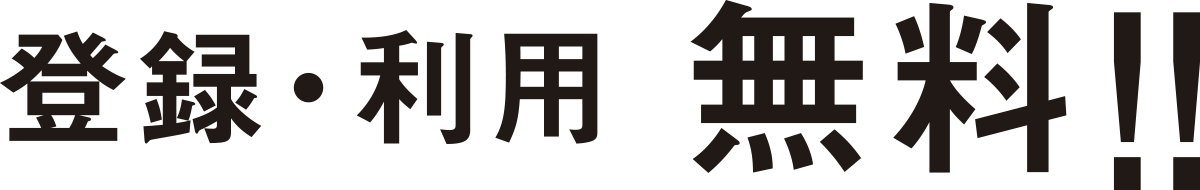 登録・利用 無料!!