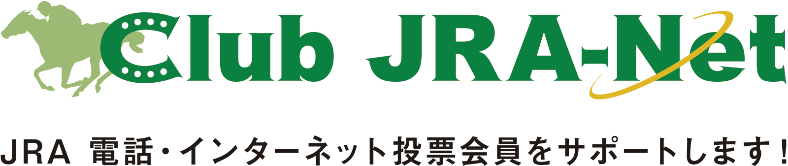 Club JRA-Net JRA 電話・インターネット投票会員をサポートします！