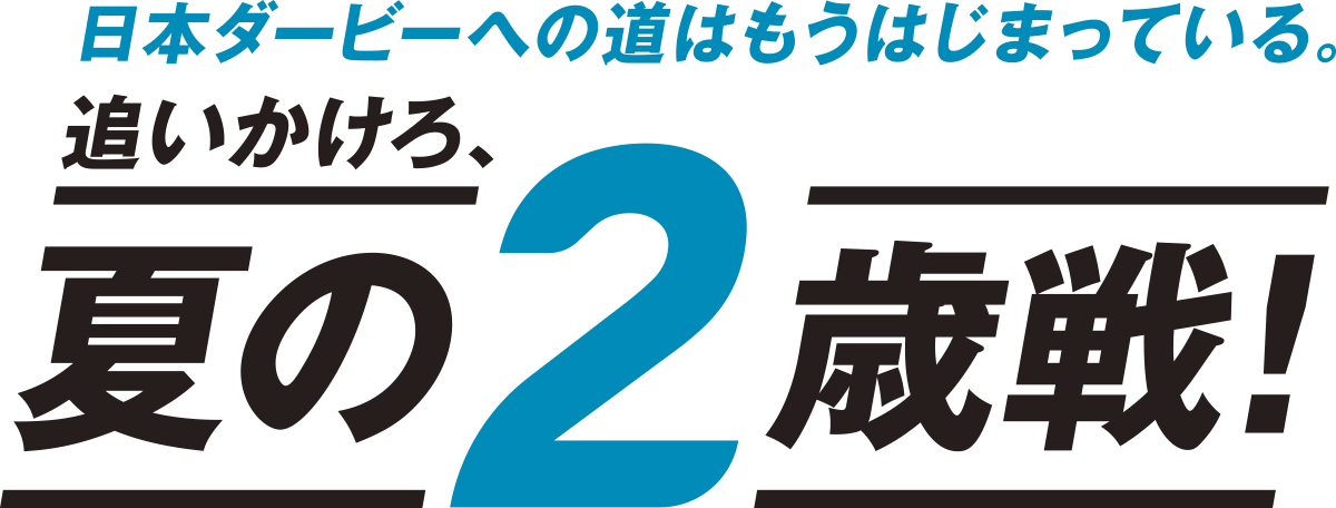 スペシャルコラム 日本ダービーへの道はもうはじまっている。追いかけろ、夏の2歳戦！