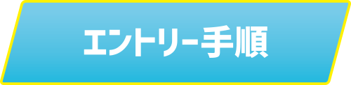 エントリー手順