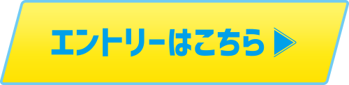 エントリーはこちら