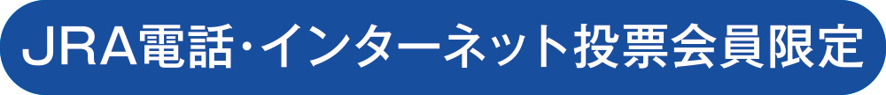 JRA電話・インターネット投票会員限定